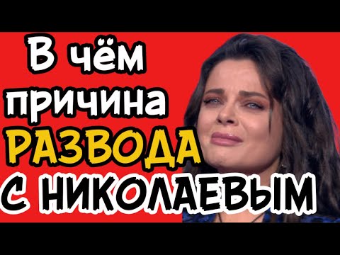 Видео: Некоторые до сих пор надеятся на воссоединение Королёвой и Николаева, но причина их развода никогда