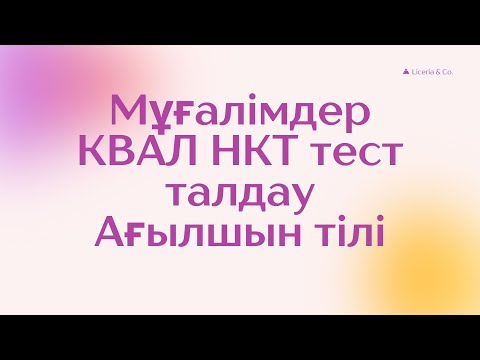 Видео: Мұғалімдерге КВАЛ ТЕСТ талдау 22 / Ағылшын тілі