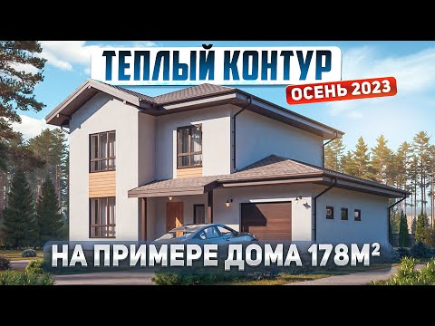 Видео: Сколько стоит «Тепловой контур дома» из газобетона на примере двухэтажного дома 178м2