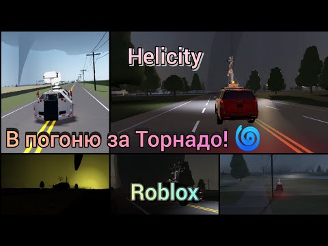Видео: ⚡Helicity.В погоню за торнадо! 🌀 Roblox