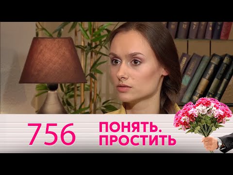 Видео: Понять. Простить | Выпуск 756