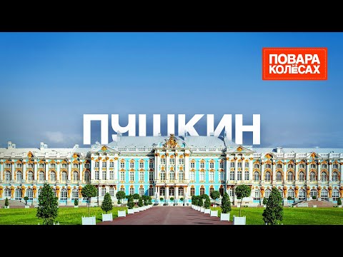 Видео: Пушкин —  тайны императорской резиденции