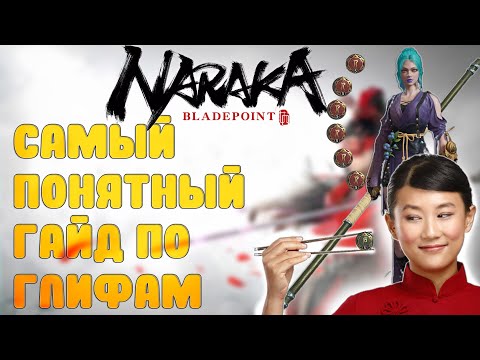 Видео: САМЫЙ ПОНЯТНЫЙ ГАЙД ПО ГЛИФАМ ДЛЯ НОВИЧКОВ В NARAKA BLADEPOINT/Нарака Блейдпоинт/гайд
