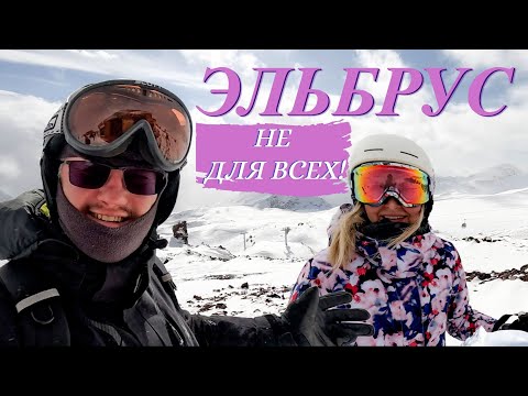 Видео: Первый раз на Эльбрусе: к чему готовиться?
