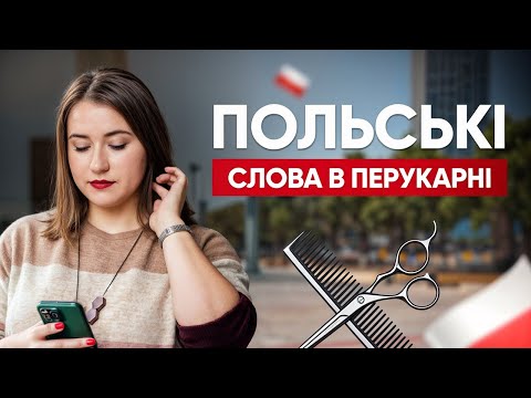 Видео: Польські слова та фрази у перукарні. Урок польської мови