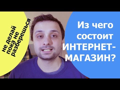 Видео: Из чего состоит интернет-магазин?
