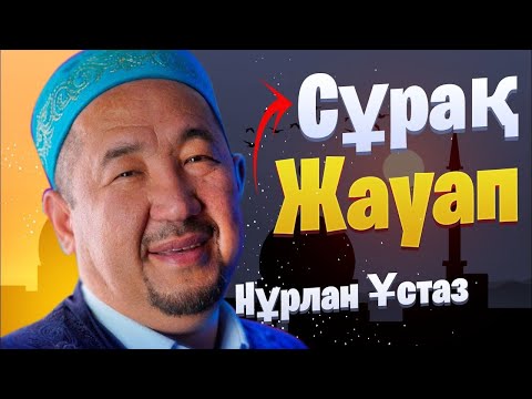 Видео: Сұрақ-Жауап / НҰРЛАН ИМАМ / 2024