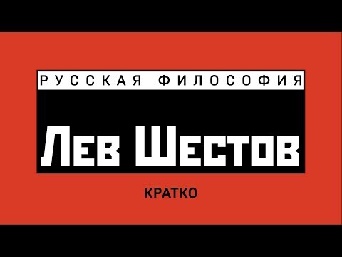 Видео: Лев Шестов. Кратко