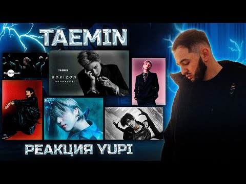 Видео: РЕАКЦИЯ YUPI НА TAEMIN | ADVICE, SITA, Horizon, Say Less, Guilty, The Rizzness, WANT, IDEA