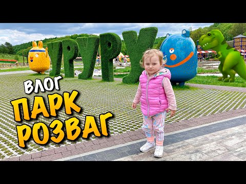 Видео: ПАРК УРУРУ | DINO PARK URURU | НАЙКРАЩИЙ ПАРК РОЗВАГ У ЛЬВОВІ | ЦІНИ | ЛОКАЦІЇ | VLOG