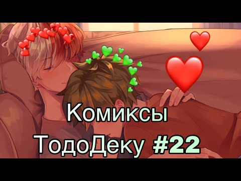 Видео: Озвучка комиксов ТодоДеку #22 Sofia Туц