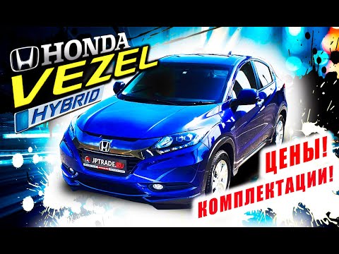 Видео: Honda Vezel гибрид. Обзор + отзыв о Япония Трейд. Почему все покупают его, несмотря на робот?