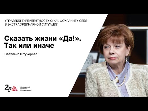 Видео: Управляя турбулентностью: встреча со Светланой Штукаревой