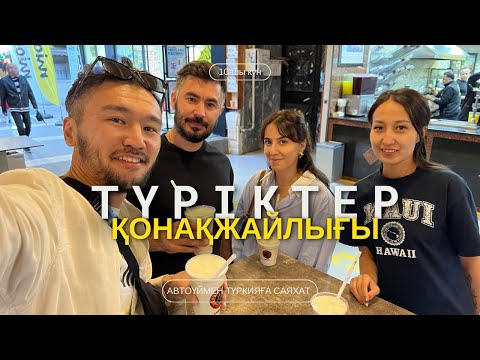 Видео: Танымайтын Түріктердің үйінде қондық | Түркияға саяхат