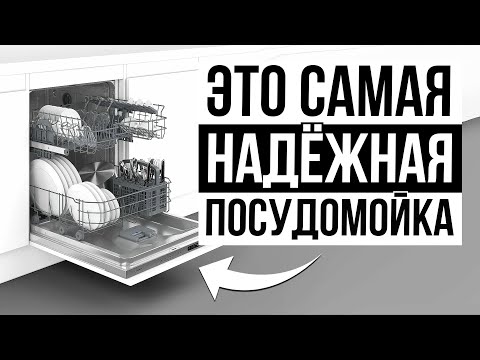 Видео: ТОП-5 самых НАДЕЖНЫХ посудомоечных машин / Как выбрать?