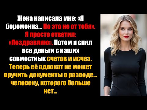 Видео: «Моя жена сказала, что беременна от другого мужчины — я исчез за одну ночь»