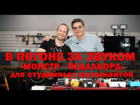 Видео: В ПОГОНЕ ЗА ЗВУКОМ. "Монстр - педалборд" для студийных музыкантов.