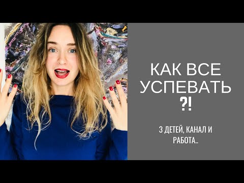 Видео: как все успевать?! 3 детей, канал и работа! у вас получится даже больше!