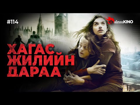 Видео: #kino GalzuuKINO #114 | Хагас жилийн дараа