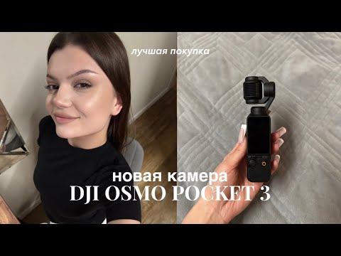 Видео: vlog: купила камеру DJI osmo pocket 3🤍 распаковка, первые эмоции и обзор!🥹