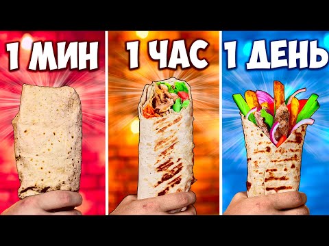 Видео: 1 МИНУТА VS 1 ЧАС VS 1 ДЕНЬ ШАУРМА