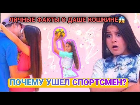 Видео: ВСЯ ПРАВДА О ДАШЕ КОШКИНЕ КОТОРУЮ ТЫ НЕ ЗНАЛ! ПОЧЕМУ АКТЕРЫ ИЗ ЛЕДИ ДИАНЫ УШЛИ ИЗ ОТ ДАШИ КОШКИНОЙ!?