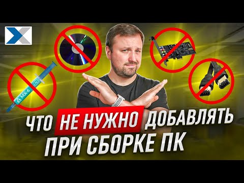 Видео: "Избыточные" или просто лишние компоненты для сборки ПК: вам оно не надо!