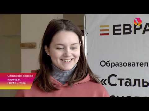 Видео: Стальная основа карьеры  ЕВРАЗ   2024