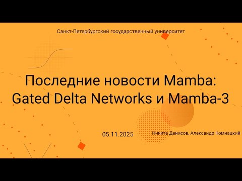 Видео: Семинар Markov Lab -- 2025.11.08 -- Gated Delta Networks и Mamba 3