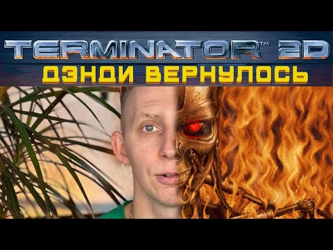 Видео: ДЭНДИ на МАКСИМАЛКАХ //Terminator 2D: No Fate// KIRAGORN PRODUCTION