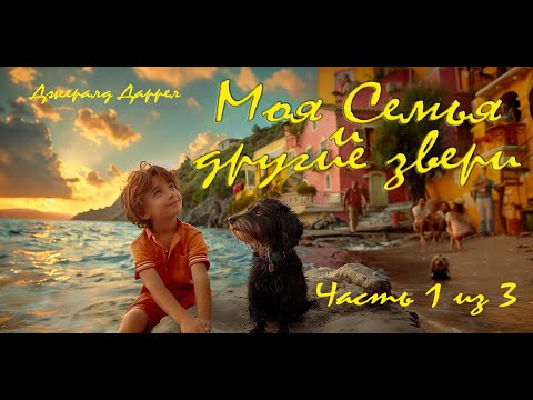 Видео: Моя семья и другие звери. Джералд Даррел. Глава первая. Читает Василий Канделаки