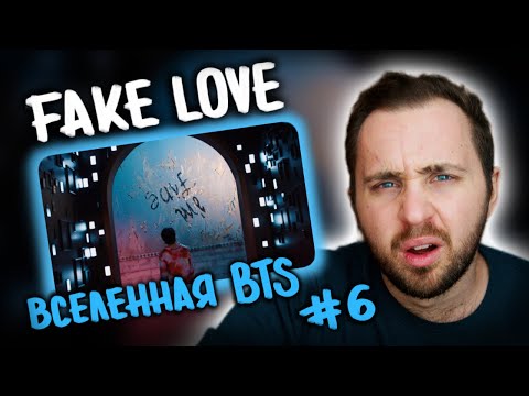 Видео: BTS (방탄소년단) 'FAKE LOVE' (Extended ver.) // вселенная BTS #6