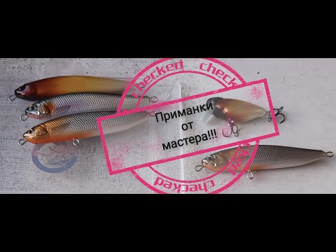 Видео: Обзор новых приманок. Приманки на жереха ручной работы. Стики из бальзы