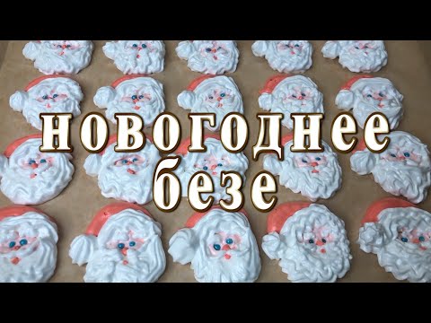 Видео: Новогоднее безе 2