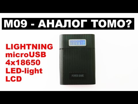 Видео: M09 Повербанк с защитой от переполюсовки / Lightning / 4x18650 / Аналог Tomo Soshine
