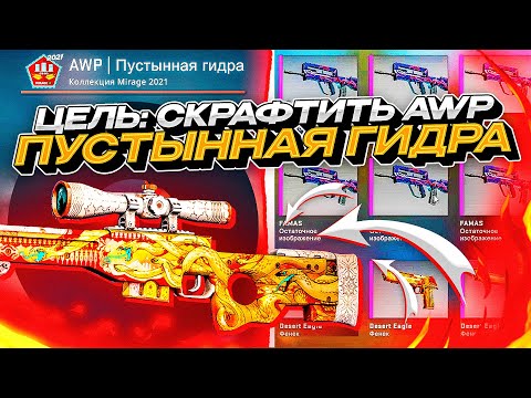 Видео: ЦЕЛЬ: СКРАФТИТЬ AWP | Пустынная гидра В CS:GO Любым Способом!