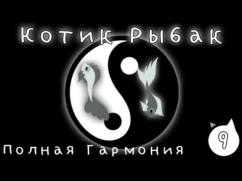 Видео: Как поймать Инь и Янь в Cat Goes Fishing?  Котик Рыбак часть 8