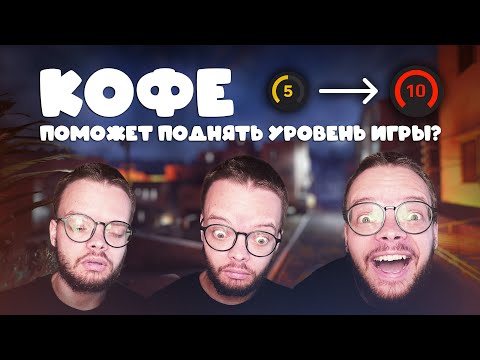 Видео: ЭКСПЕРИМЕНТ - КАК КОФЕ ВЛИЯЕТ НА ВАШ УРОВЕНЬ ИГРЫ? ПРОВЕРИЛ НА СЕБЕ!