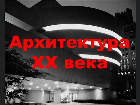 Видео: Архитектура ХХ века