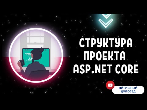 Видео: ПРОСТАЯ СТРУКТУРА ПРОЕКТА НА ASP.NET CORE