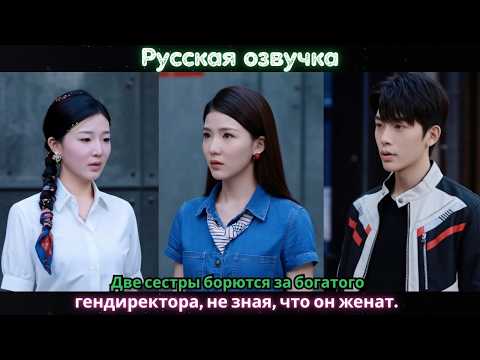 Видео: Две сестры борются за богатого гендиректора, не зная, что он женат