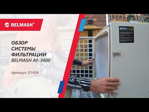 Видео: Обзор мощной Системы фильтрации воздуха BELMASH AF 3400