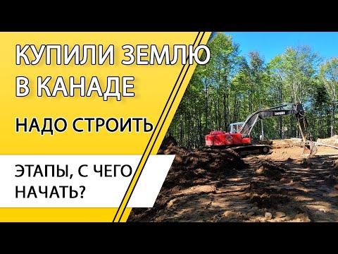 Видео: Дом в Канаде. Купили землю. С чего начать. Этапы реализации.