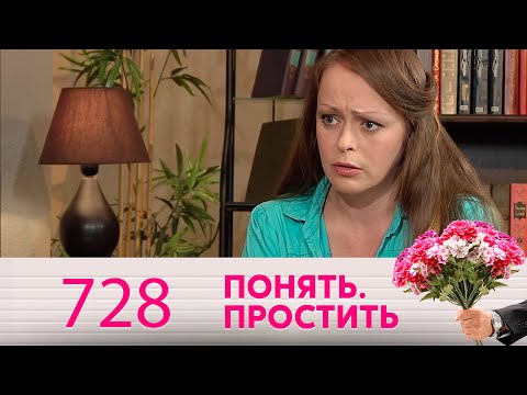 Видео: Понять. Простить | Выпуск 728