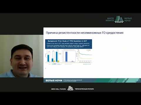Видео: Внегонадные герминогенные опухоли (Федянин М.Ю.)