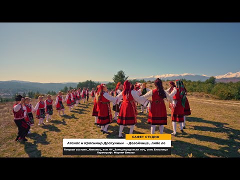 Видео: Атанас и Красимир Драгунини -Девойчице , либе ле