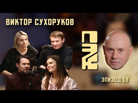Видео: ДАНИИЛ ВОРОБЬЕВ В ГОСТЯХ У ПЭК | ВИКТОР СУХОРУКОВ: ПОЧЕМУ ЭТО КРУТО?