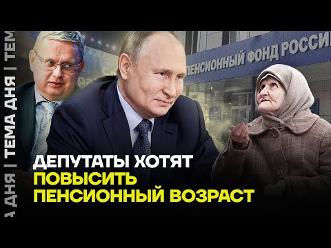 Видео: До пенсии не дожить. В Госдуме хотят повысить пенсионный возраст