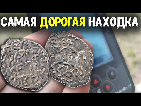 Видео: Самая редкая и дорогая находка сезона! Нашел монету по цене металлоискателя! Коп по старине 2023!