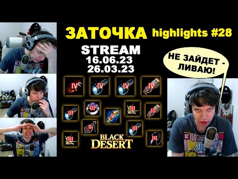 Видео: 🔥 #28 ЗАТОЧКА = ВСЕ ИЛИ НИЧЕГО в Black Desrt (BDO - БДО). Enchanting 16.06 и 26.06.23